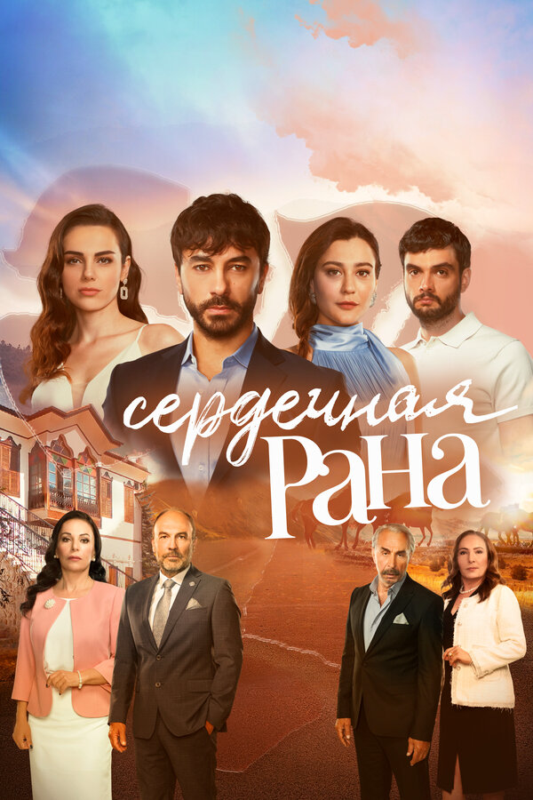 Сердечная рана - постер сериала